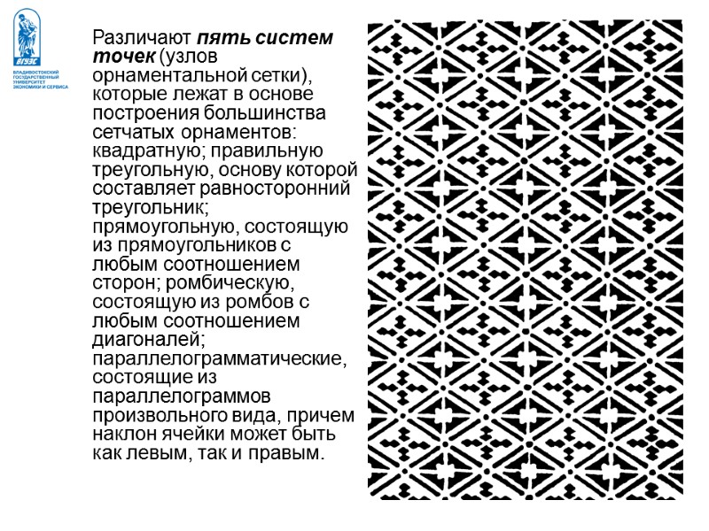 Различают пять систем точек (узлов орнаментальной сетки), которые лежат в основе построения большинства сетчатых